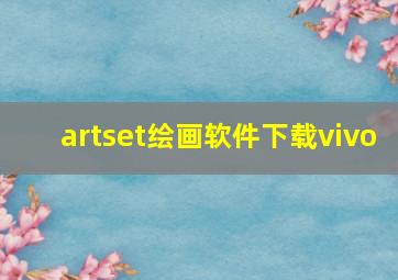 artset绘画软件下载vivo