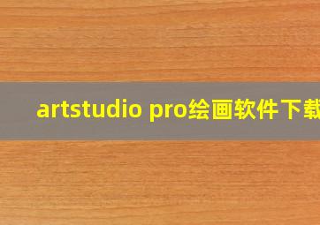 artstudio pro绘画软件下载