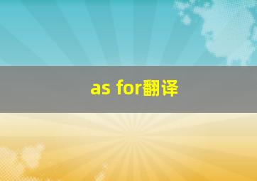 as for翻译