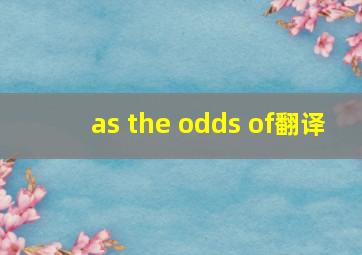 as the odds of翻译