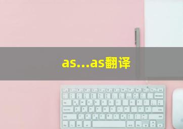 as...as翻译