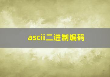 ascii二进制编码