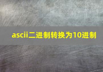 ascii二进制转换为10进制