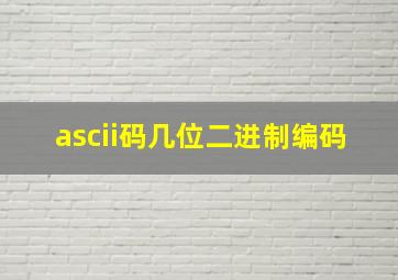 ascii码几位二进制编码