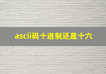 ascii码十进制还是十六