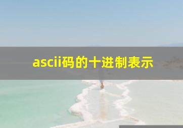 ascii码的十进制表示