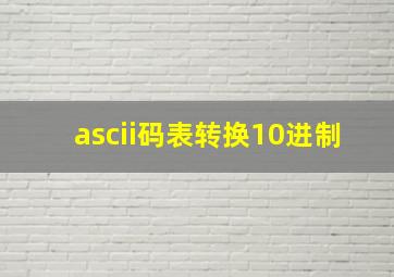 ascii码表转换10进制