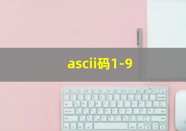 ascii码1-9