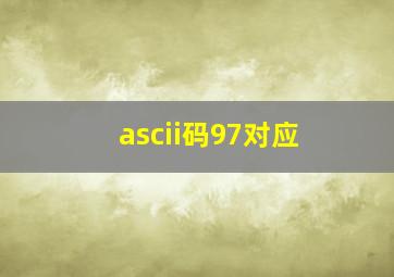 ascii码97对应