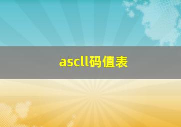 ascll码值表