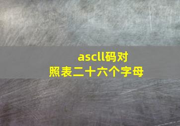 ascll码对照表二十六个字母