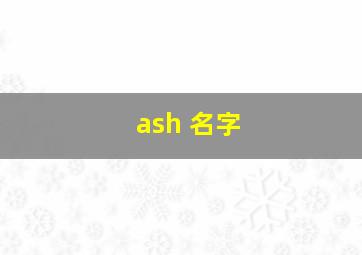 ash 名字