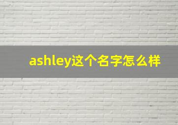 ashley这个名字怎么样