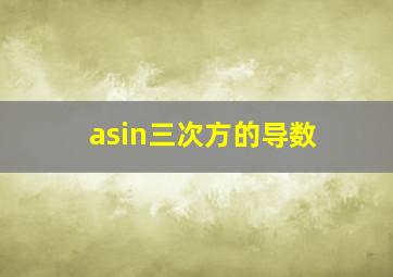 asin三次方的导数