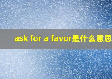 ask for a favor是什么意思