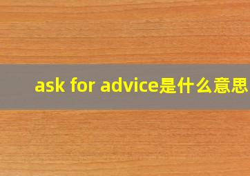 ask for advice是什么意思