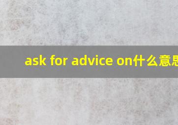 ask for advice on什么意思