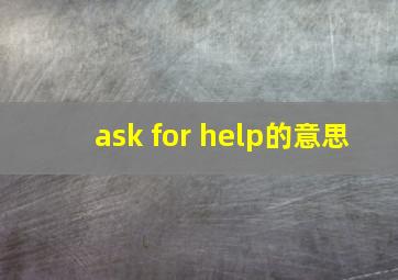 ask for help的意思