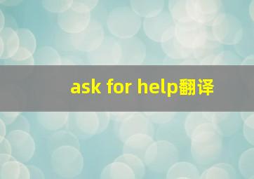 ask for help翻译