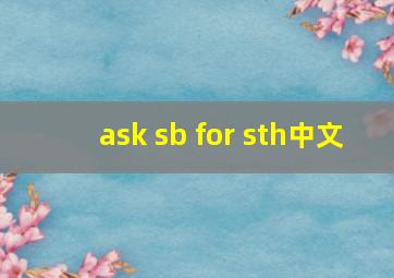 ask sb for sth中文