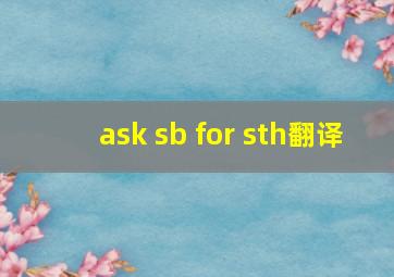 ask sb for sth翻译