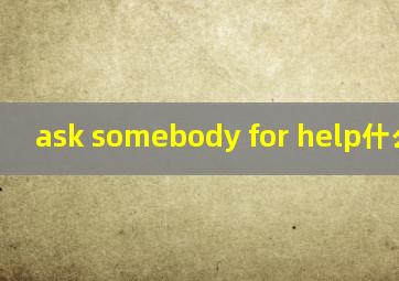 ask somebody for help什么意思