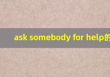 ask somebody for help的意思