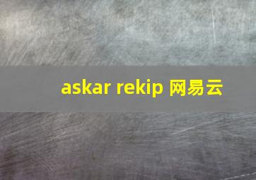 askar rekip 网易云