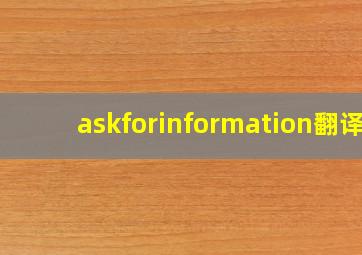 askforinformation翻译