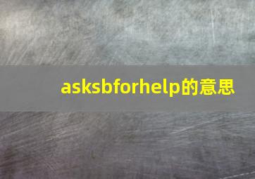 asksbforhelp的意思