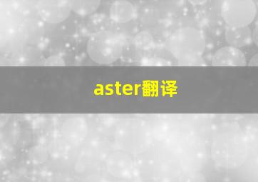 aster翻译