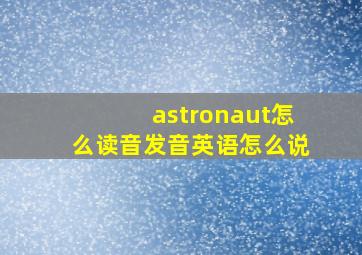 astronaut怎么读音发音英语怎么说