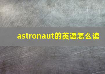 astronaut的英语怎么读