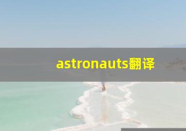 astronauts翻译