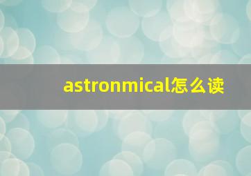 astronmical怎么读