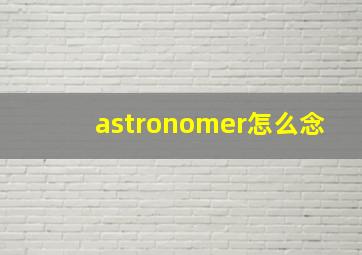 astronomer怎么念