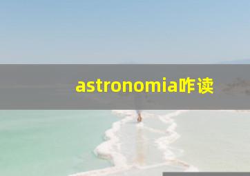 astronomia咋读