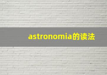 astronomia的读法