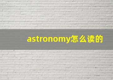 astronomy怎么读的