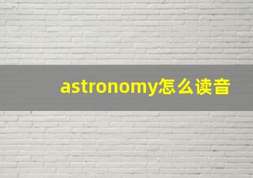 astronomy怎么读音