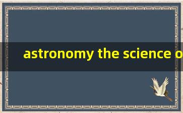 astronomy the science of the stars翻译