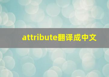 attribute翻译成中文