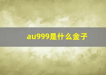 au999是什么金子