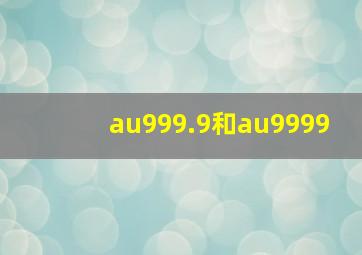 au999.9和au9999