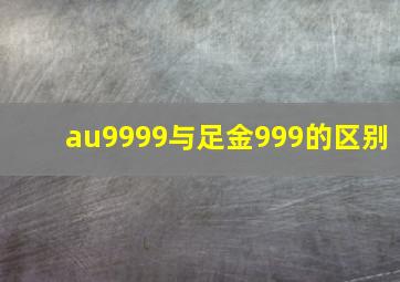 au9999与足金999的区别