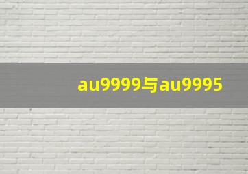 au9999与au9995