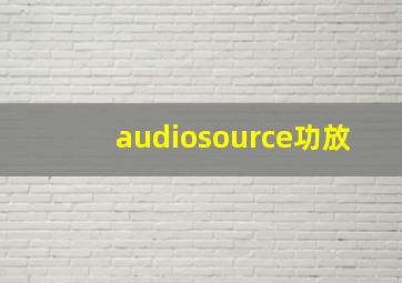 audiosource功放