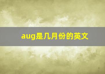 aug是几月份的英文