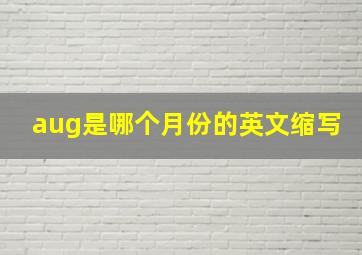 aug是哪个月份的英文缩写