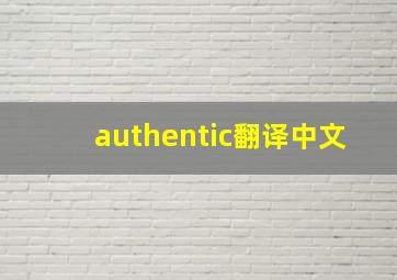 authentic翻译中文